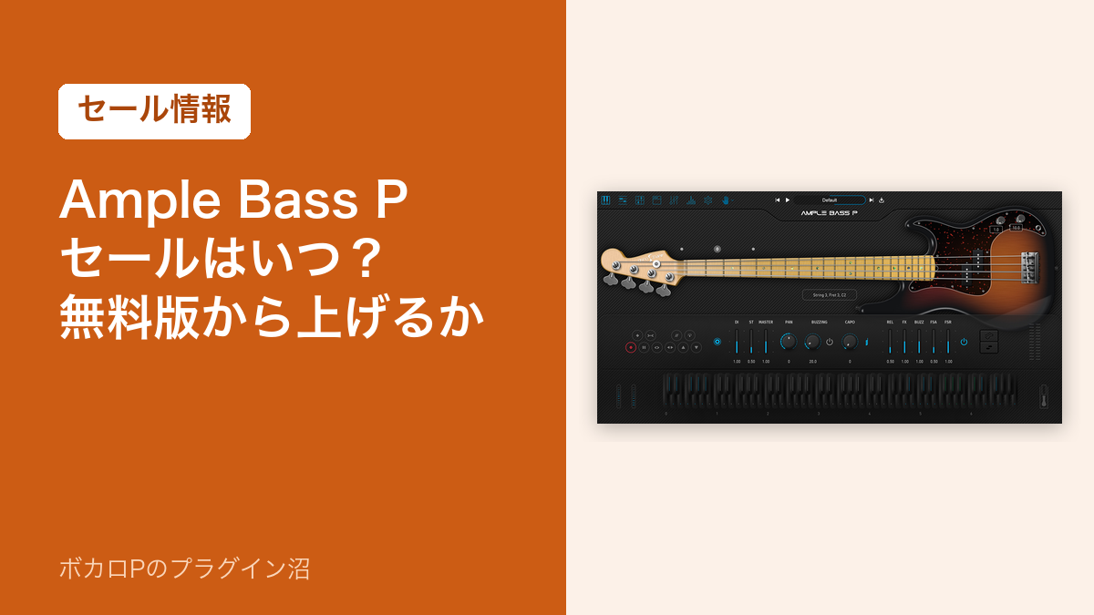 Ample Bass Pのセールはいつ？無料版から上げるか