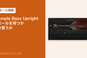 Ample Bass Uprightのセールを待つか今買うか（アイキャッチ）
