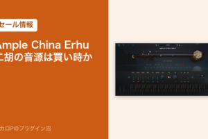 Ample China Erhu 二胡の音源は買い時か（セール情報）