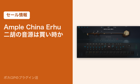 Ample China Erhu 二胡の音源は買い時か（セール情報）