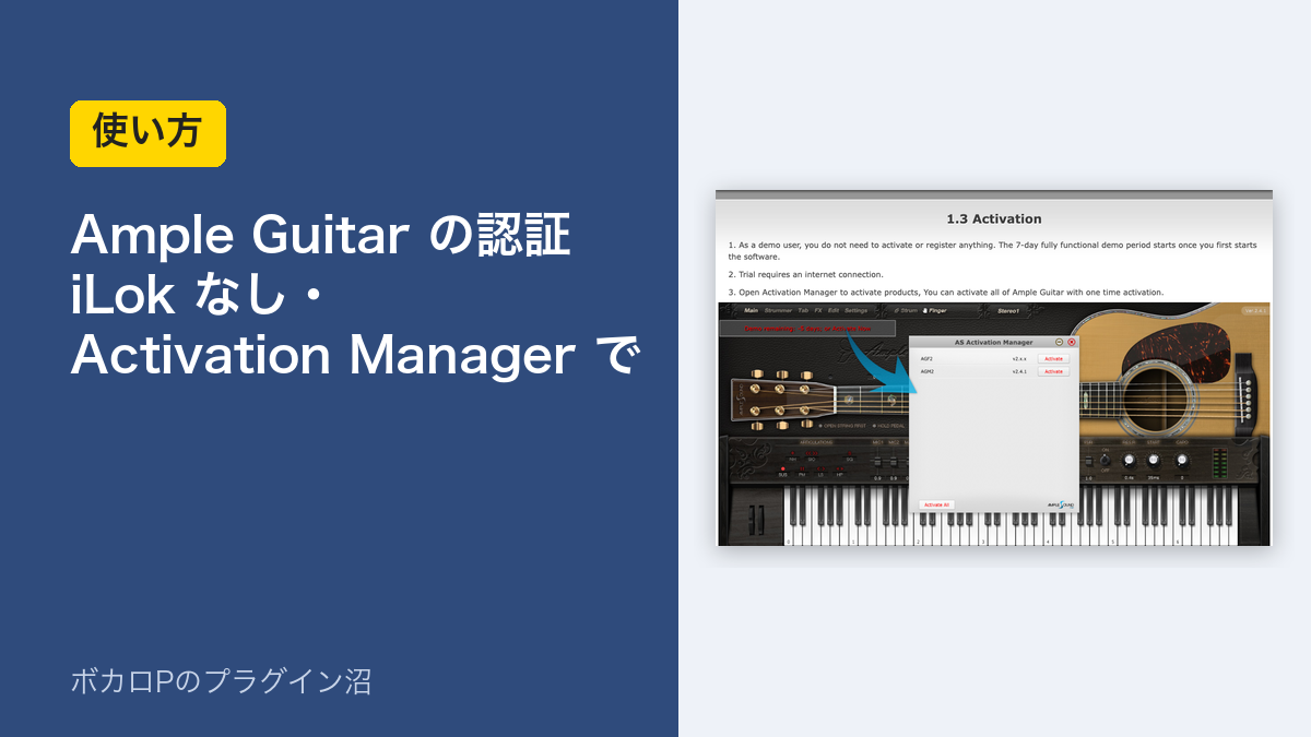 Ample Guitarの認証はiLokなし・Activation Managerで