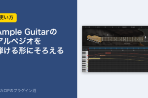 Ample Guitarのアルペジオを弾ける形にそろえる