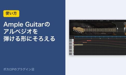 Ample Guitarのアルペジオを弾ける形にそろえる