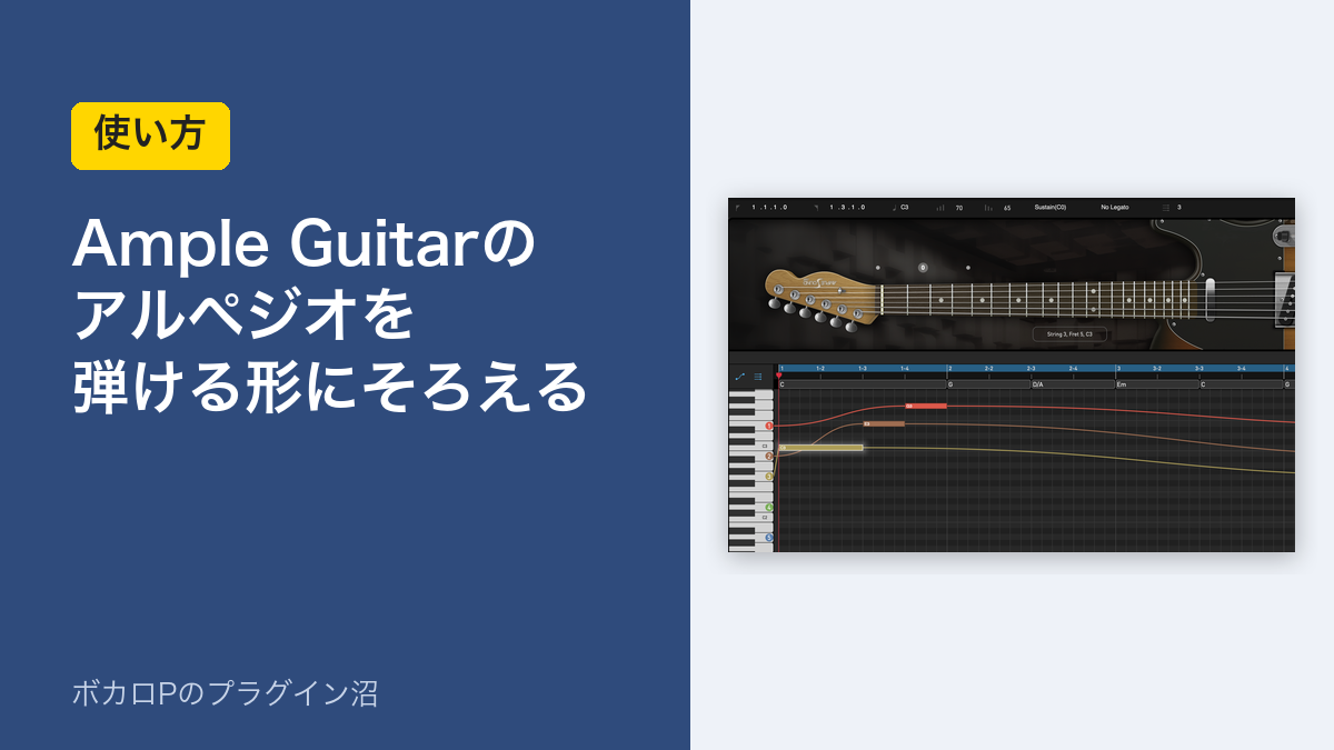 Ample Guitarのアルペジオを弾ける形にそろえる