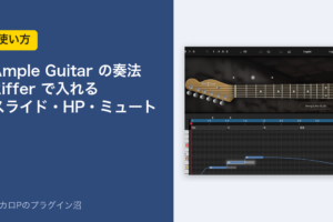 Ample Guitar の奏法を Riffer で入れる(スライド・HP・ミュート)