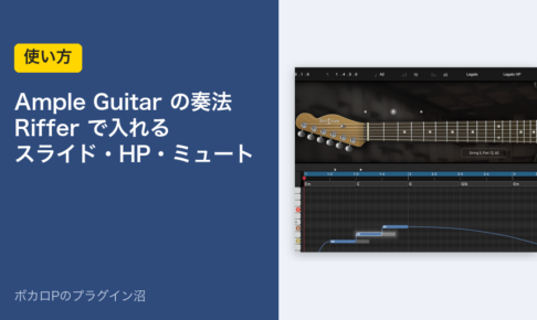 Ample Guitar の奏法を Riffer で入れる（スライド・HP・ミュート）