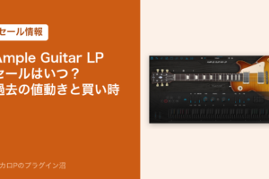 Ample Guitar LPのセールはいつ？過去の値動きと買い時