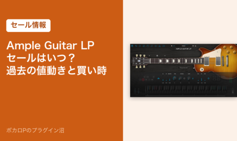 Ample Guitar LPのセールはいつ？過去の値動きと買い時