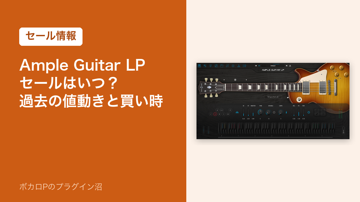 Ample Guitar LPのセールはいつ？過去の値動きと買い時