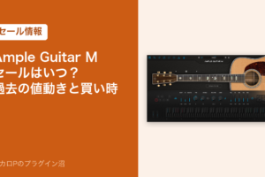 Ample Guitar Mのセールはいつ？過去の値動きと買い時
