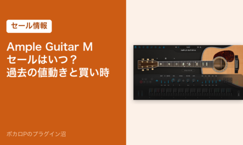 Ample Guitar Mのセールはいつ？過去の値動きと買い時