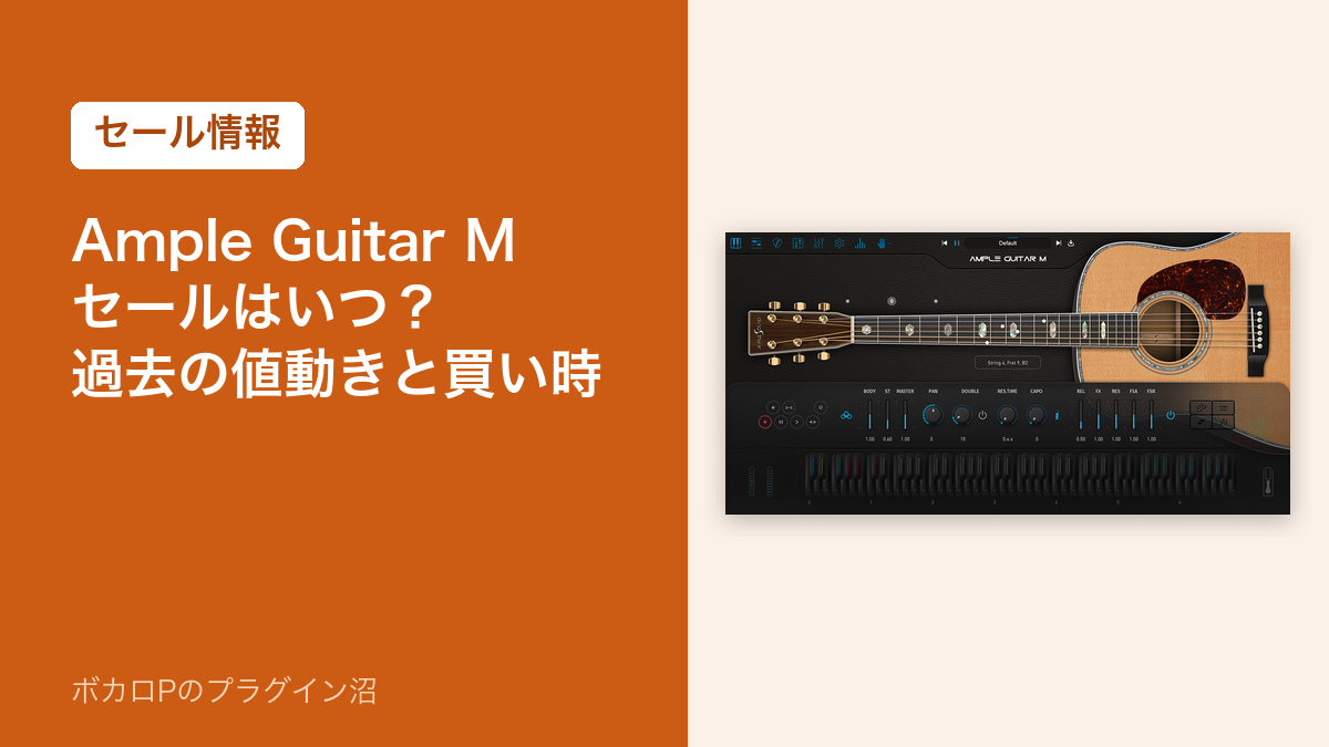 Ample Guitar Mのセールはいつ？過去の値動きと買い時