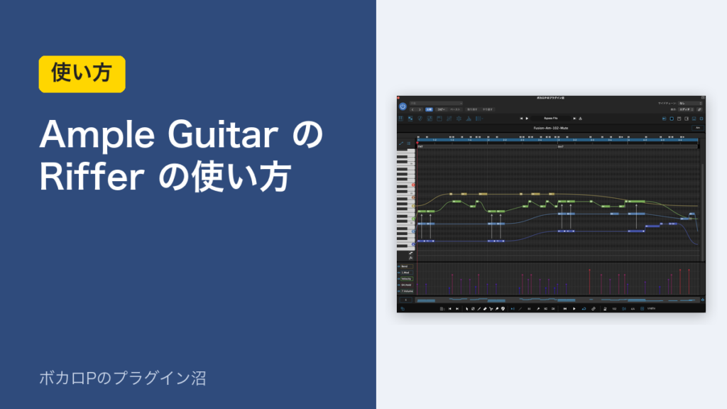 Ample Guitar の Riffer の使い方