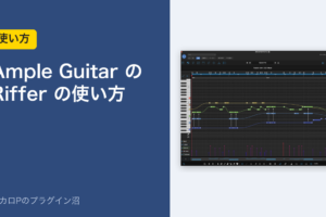 Ample Guitar の Riffer の使い方