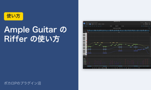 Ample Guitar の Riffer の使い方