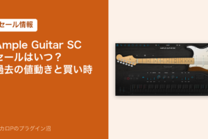 Ample Guitar SCのセールはいつ？過去の値動きと買い時