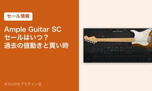 Ample Guitar SCのセールはいつ？過去の値動きと買い時