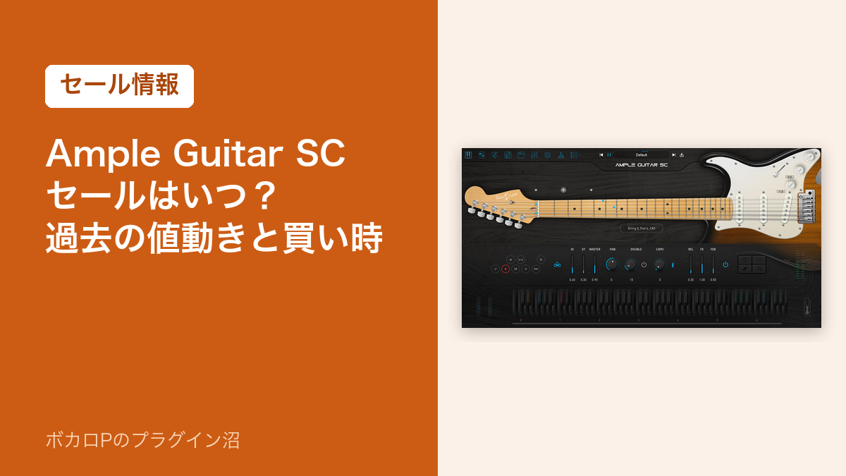 Ample Guitar SCのセールはいつ？過去の値動きと買い時
