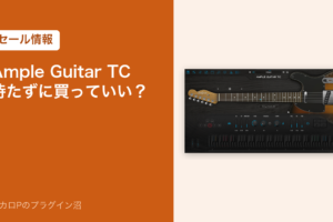 Ample Guitar TC 待たずに買っていい？（セール情報）