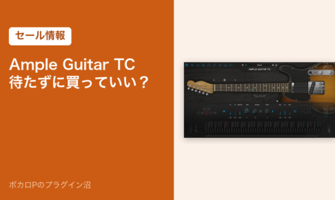 Ample Guitar TC 待たずに買っていい？（セール情報）