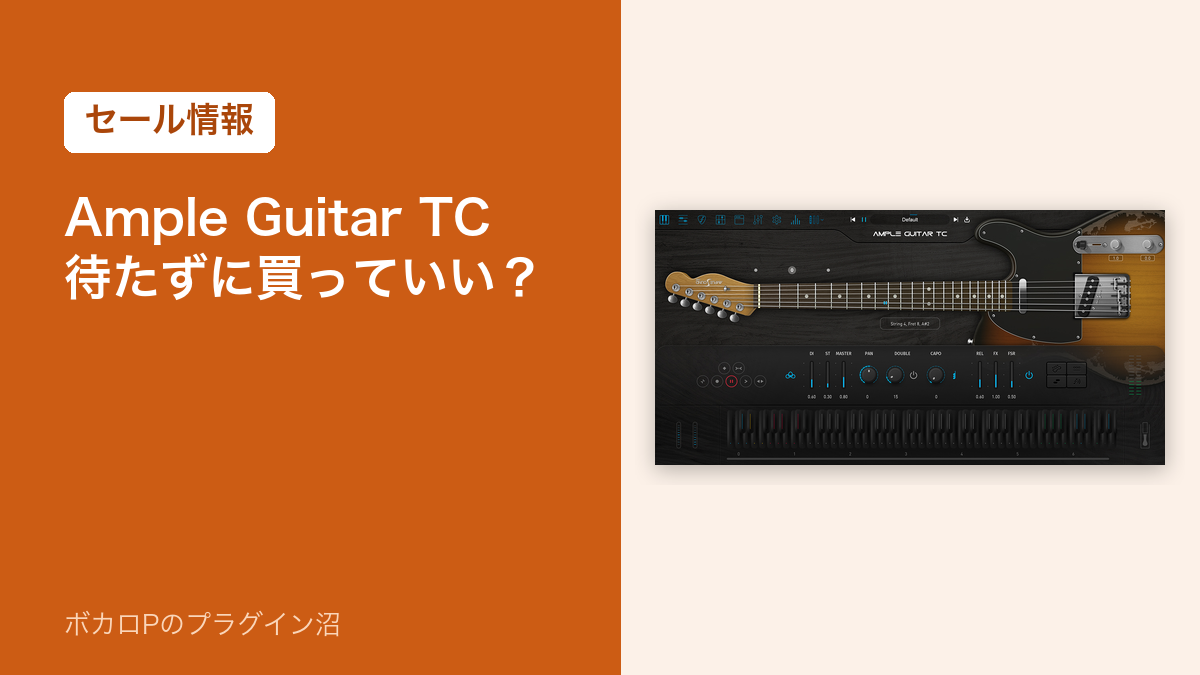 Ample Guitar TC 待たずに買っていい？（セール情報）