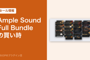 Ample Sound Full Bundleの買い時（アイキャッチ）