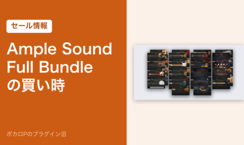 Ample Sound Full Bundleの買い時（アイキャッチ）