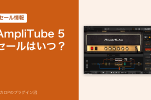 AmpliTube 5のセールはいつ？