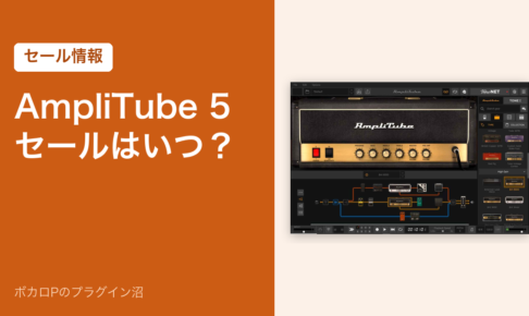 AmpliTube 5のセールはいつ？