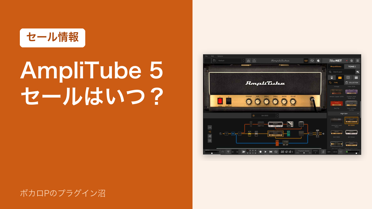 AmpliTube 5のセールはいつ?
