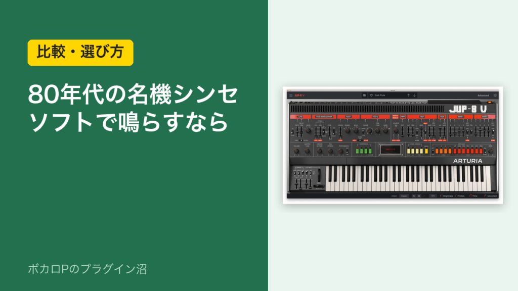 80年代の名機シンセをソフトで鳴らすなら（比較・選び方）
