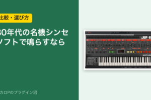 80年代の名機シンセをソフトで鳴らすなら（比較・選び方）