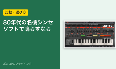 80年代の名機シンセをソフトで鳴らすなら（比較・選び方）