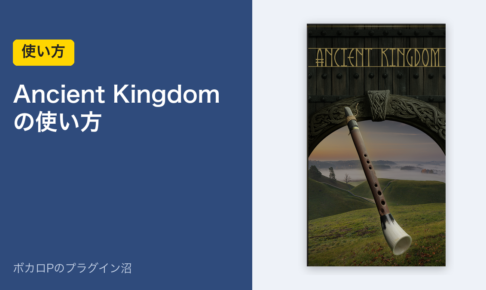 EastWest Ancient Kingdomの使い方