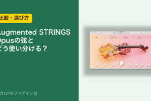 Augmented STRINGS Opusの弦とどう使い分ける？