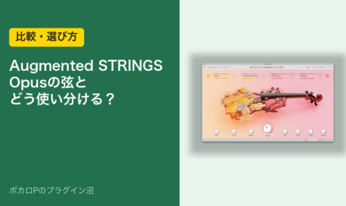 Augmented STRINGS Opusの弦とどう使い分ける？