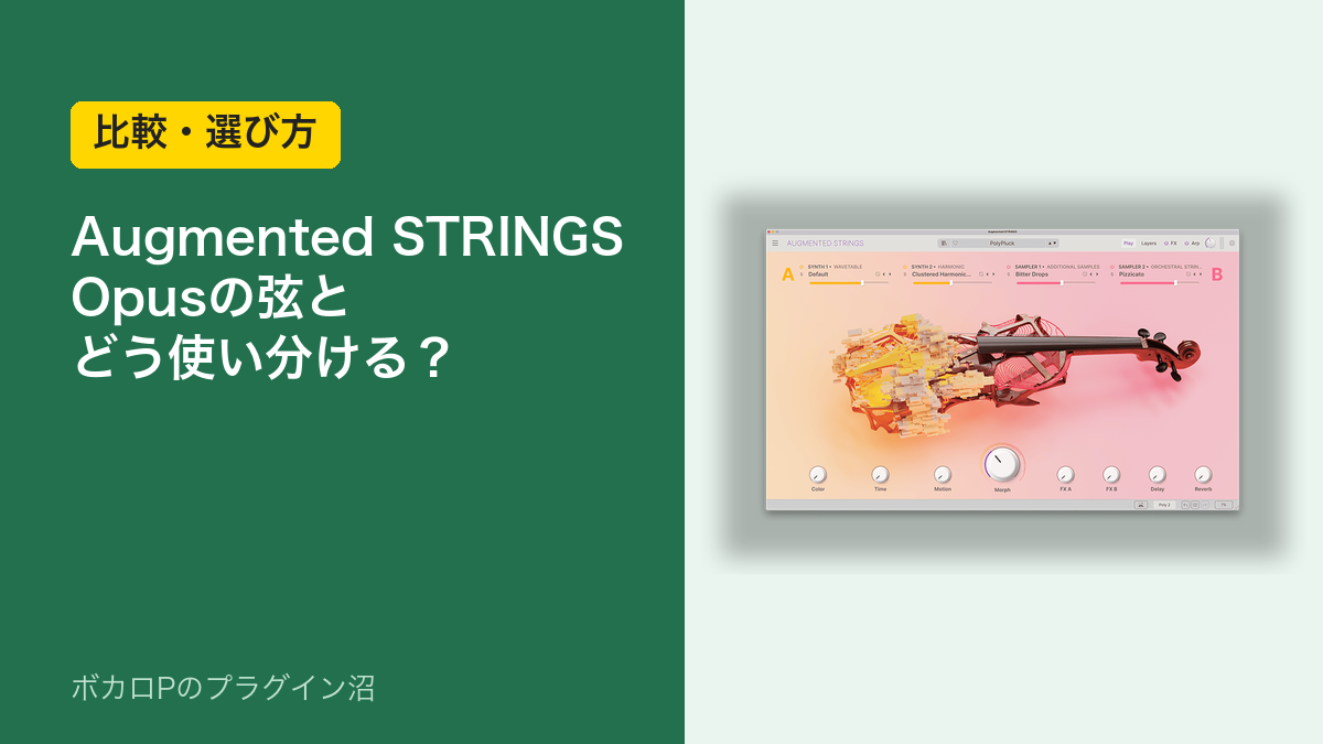 Augmented STRINGS Opusの弦とどう使い分ける？