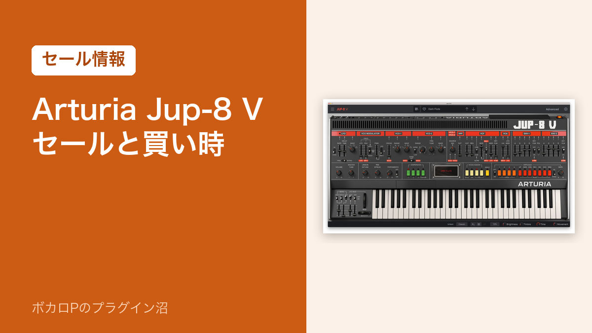 Arturia Jup-8 V セールと買い時