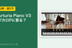 Arturia Piano V3はボカロPに要る？のアイキャッチ