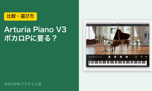 Arturia Piano V3はボカロPに要る？のアイキャッチ