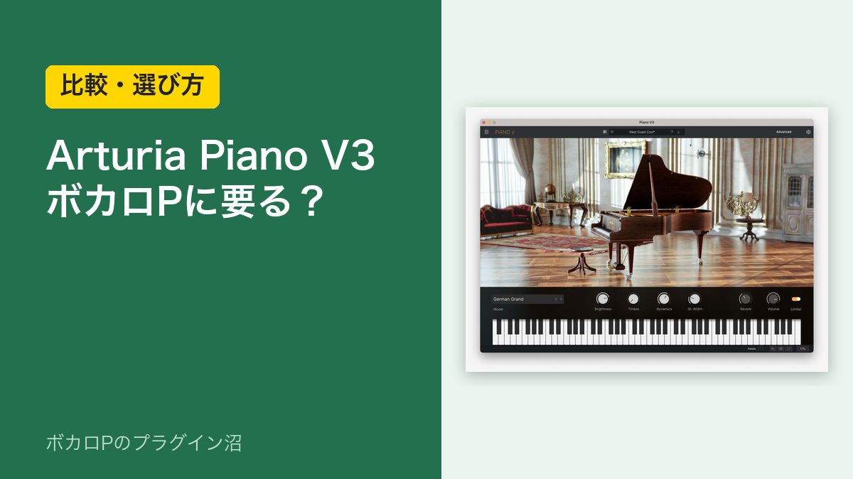 Arturia Piano V3はボカロPに要る？のアイキャッチ