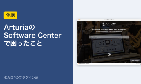 Arturia Software Centerで困ったこと（アイキャッチ）