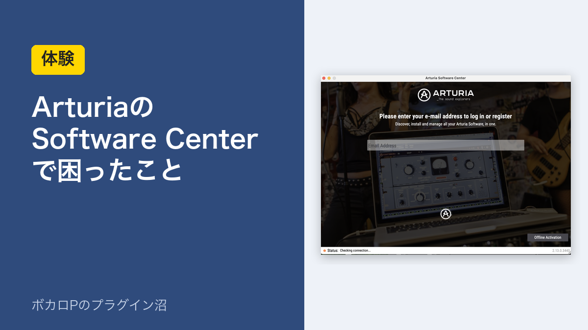 Arturia Software Centerで困ったこと（アイキャッチ）