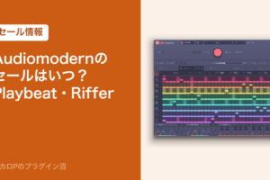 Audiomodernのセールはいつ？Playbeat・Riffer