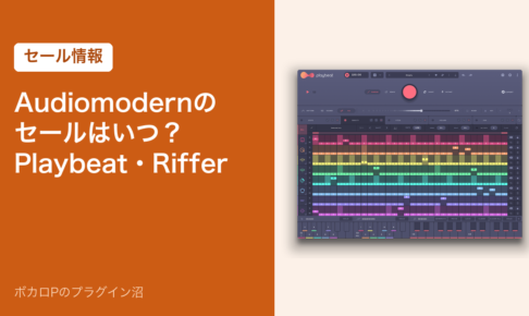 Audiomodernのセールはいつ？Playbeat・Riffer