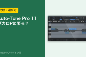 Auto-Tune Pro 11 はボカロPに要る？