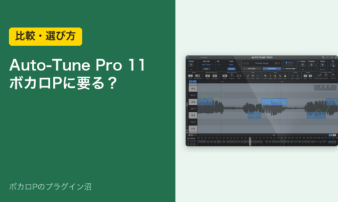 Auto-Tune Pro 11 はボカロPに要る？