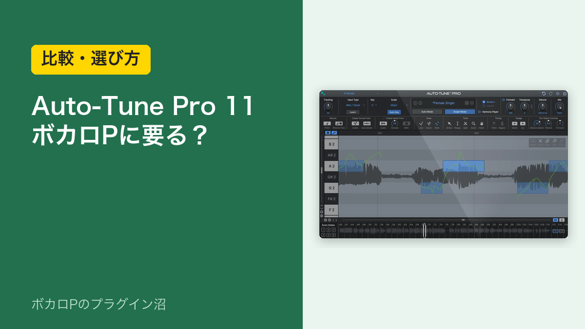 Auto-Tune Pro 11 はボカロPに要る？