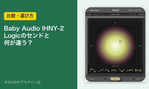 Baby Audio IHNY-2 と Logic のセンドの違いを比べる記事のアイキャッチ