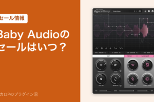 Baby Audioのセールはいつ？（セール情報）